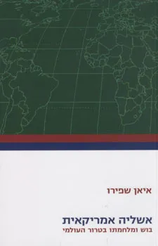 אשליה אמריקאית : בוש ומלחמתו בטרור העולמי