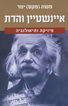 איינשטיין והדת : פיזיקה ותיאולוגיה