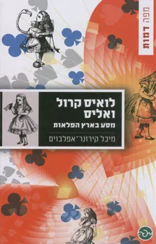 לואיס קרול ואליס : מסע בארץ הפלאות