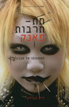 תת-תרבות פאנק - משמעותו של סגנון