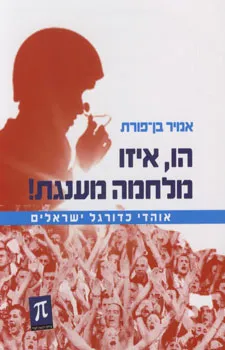 הו, איזו מלחמה מענגת! : אוהדי כדורגל ישראלים