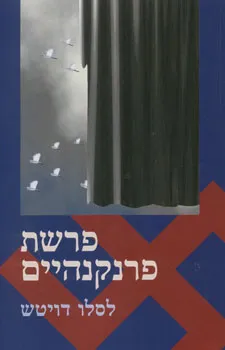 עטיפת הספר פרשת פרנקהיים מאת לסלו דויטש