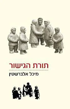 תורת הגישור