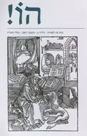הו! כתב עת לספרות | גליון 6