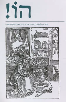 הו! כתב עת לספרות | גליון 6