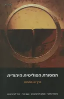 המסורת הפוליטית היהודית כרך א: סמכות