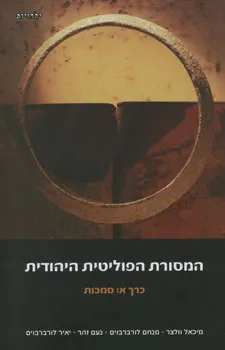 המסורת הפוליטית היהודית כרך א: סמכות