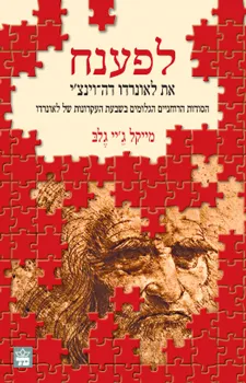 לפענח את לאונרדו דה-וינצ'י : הסודות הרוחניים הגלומים בשבעת העקרונות של לאונרדו