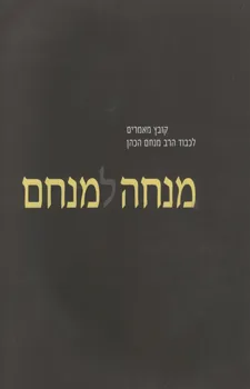 עטיפת הספר מנחה למנחם - קובץ מאמרים לכבוד הרב מנחם הכהן מאת 