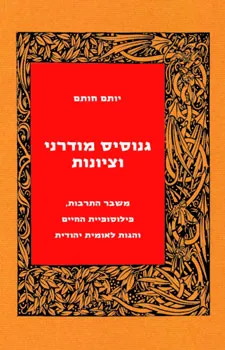 עטיפת גנוסיס מודרני וציונות
