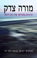 מורה צדק 