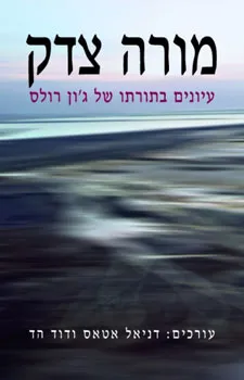 עטיפת מורה צדק 