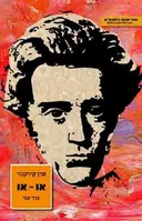 או-או [כרך ב']
