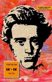 עטיפת הספר או-או [כרך ב'] מאת סרן קירקגור
