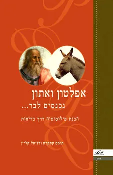 אפלטון ואתון נכנסים לבר... : הבנת הפילוסופיה דרך בדיחות