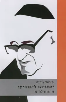 עטיפת ישעיהו ליבוביץ מהגות לחינוך