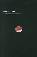 הרהורים על הגיליוטינה