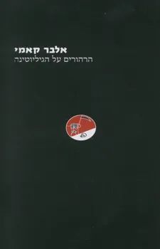 עטיפת הספר הרהורים על הגיליוטינה מאת אלבר קאמי
