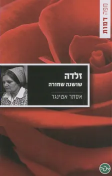 זלדה - שושנה שחורה