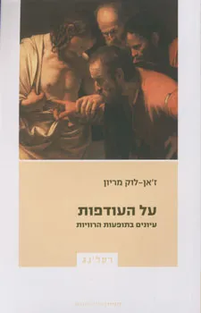 על העודפות : עיונים בתופעות הרוויות
