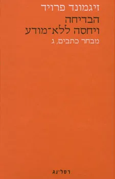 הבדיחה ויחסה ללא מודע - מבחר כתבים ג'