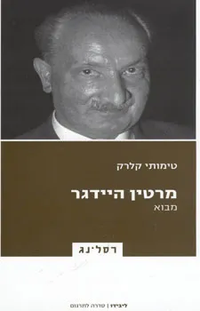 מרטין היידגר - מבוא