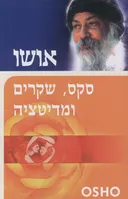 סקס שקרים ומדיטציה