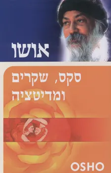 עטיפת סקס שקרים ומדיטציה