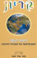 קריון - הרמת המסך  (ספר אחד עשר) 