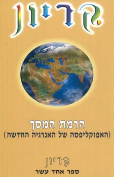 עטיפת הספר קריון - הרמת המסך  (ספר אחד עשר)  מאת לי קרול