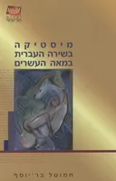 מיסטיקה בשירה העברית במאה העשרים