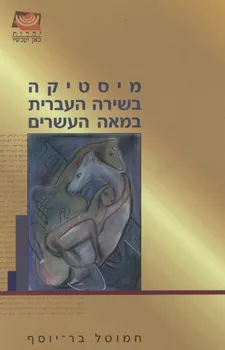 עטיפת הספר מיסטיקה בשירה העברית במאה העשרים מאת חמוטל בר-יוסף