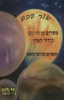 אור בכם - מסרים מן היקום לכדור הארץ