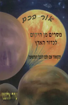 אור בכם - מסרים מן היקום לכדור הארץ