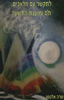 לתקשר עם מלאכים