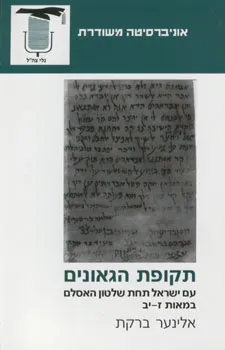 תקופת הגאונים : עם ישראל תחת שלטון האסלאם במאות ז-יב