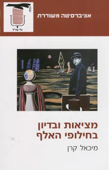 מציאות ובדיון בחילופי האלף