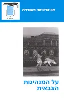 על המנהיגות הצבאית