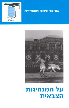 על המנהיגות הצבאית