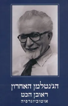 הג'נטלמן האחרון - אוטוביוגרפיה