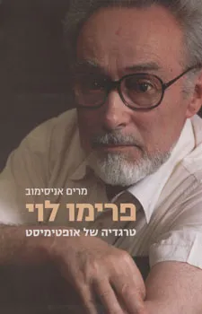 פרימו לוי : טרגדיה של אופטימיסט