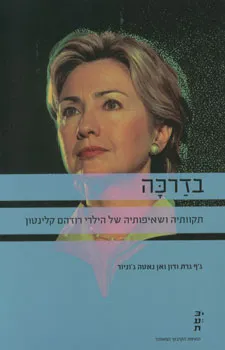 בדרכה