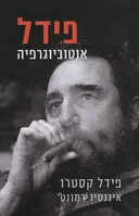 פידל : אוטוביוגרפיה