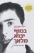 בסוף יבוא מלאך
