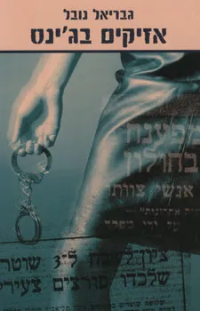 אזיקים בג'ינס