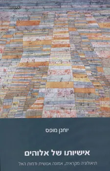 אישיותו של אלוהים : תיאולוגיה מקראית, אמונה אנושית ודמות האל