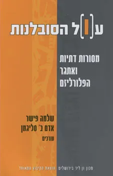 עול הסובלנות