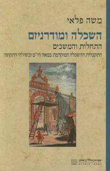 השכלה ומודרניזם התחלות והמשכים