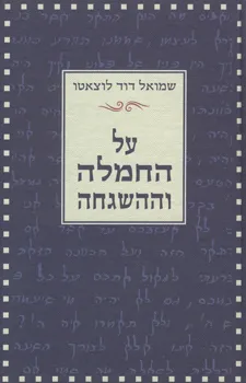 על החמלה וההשגחה : *"רחם וגמול שמים"*