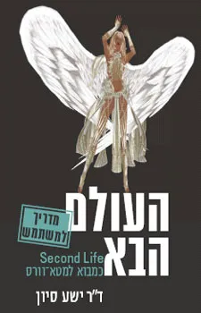 העולם הבא כמבוא למטא-וורס